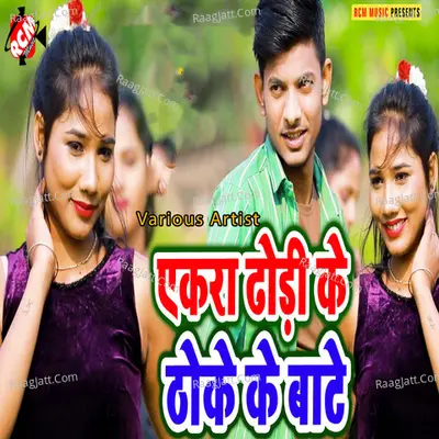 Ekar dhodi ke thoke ke bate - Sanjay Yadav cover album