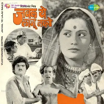 Javal Ye Laju Nako Mar 1976 - Paresh Pevekar cover album