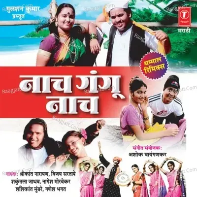 Naach Gangu Naach - Shirkant Narayan cover album