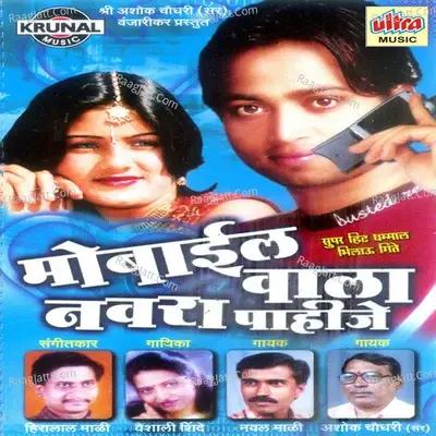 Mobile Wala Navra Pahije - Vaishali Shinde cover album