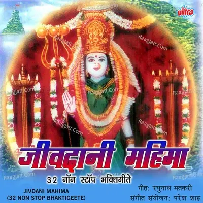 Jivdani Mahima (32 Non Stop Bhaktigeete) - Paresh Shah cover album