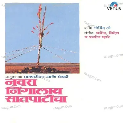 Navra Nigalay Satpaticha - Dharmendra cover album