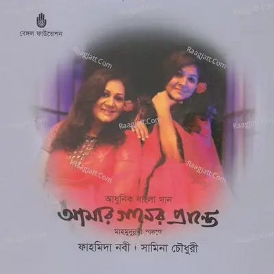 Amar Ganer Prante - Samina Chowdhury cover album