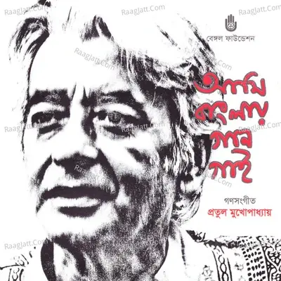 Ami Banglay Gan Gai - Pratul Mukherjee cover album