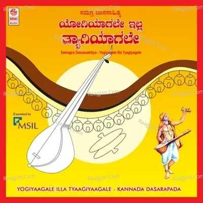 Yogiyaagale Illa Tyaagiyaagale Ms Il -Samagra Dasasaahitya - Ratnamala Prakash cover album