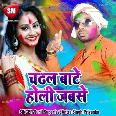 Chadhal Bate Holi Jabse - Sunil Superfast cover album