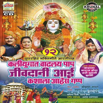 Kaliyugat Vadhalay Paap Jivdani Aai Kashala Aahes Gapp - Shrikrishna Sawant cover album