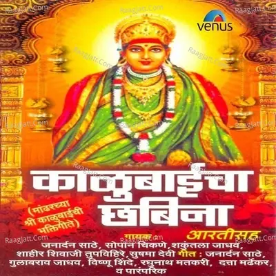 Kalubaicha Chhabina - Janardan Sathe cover album