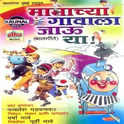 Mamachya Gavala Jau Ya - Kamlesh Bhadkamkar cover album