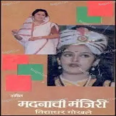 Madanachi Manjiri Drama - prabhakar bhalekar cover album