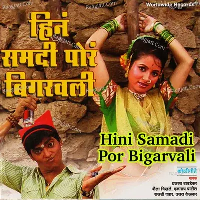 Hini Samadi Por Bigarvali - ASHOK JADHAV cover album