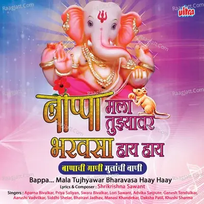 Bappa...Mala Tujhyawar Bharavasa Haay Haay - Shrikrishna Sawant cover album