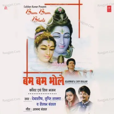 Bom Bom Bhole -Kanwar Avam Shiv Bhajan - Tripti Shaqya cover album