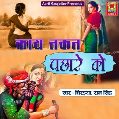 Kahe Takat Pachhare Ko - Chiraiya cover album