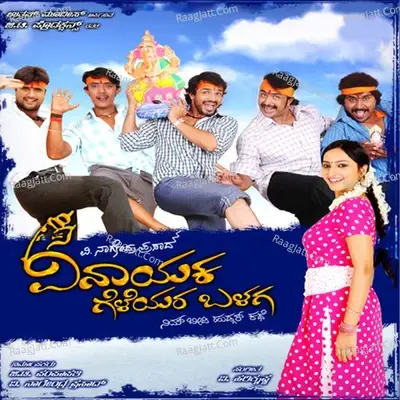 Vinayaka Geleyara Balaga (Original Motion Picture Soundtrack) - V Harikrishna cover album