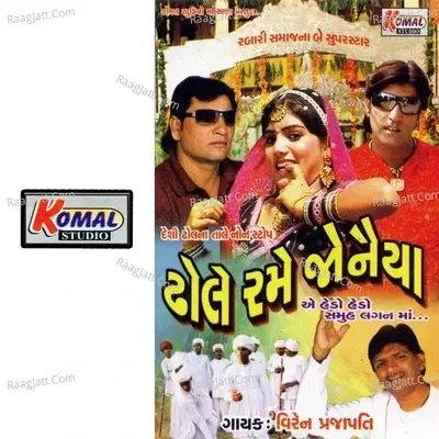 Dhole Ramo Joniya - Aarvind Nadariya cover album