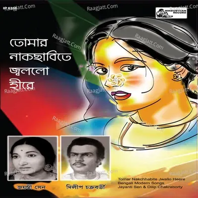 Tomar Nakchhabite Jallo Hire - Dilip Chakraborty cover album