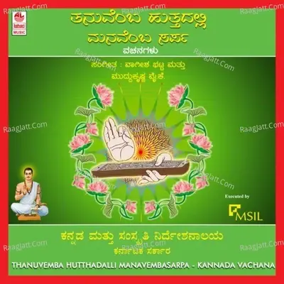 Thanuvemba Hutthadalli Manavemba Sarpa - Y.K. Muddu Krishna cover album