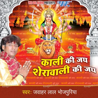 Kaali Ki Jai Sherawali Ki Jai - Jawahar Lal Bhojpuriya cover album