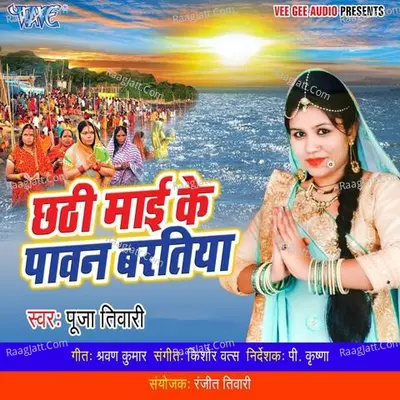 Chhathi Mai Ke Pawan Baratiya - Pooja Tiwari cover album