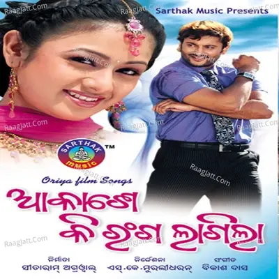 Aakashe Ki Ranga Lagila - BIKAS DAS cover album