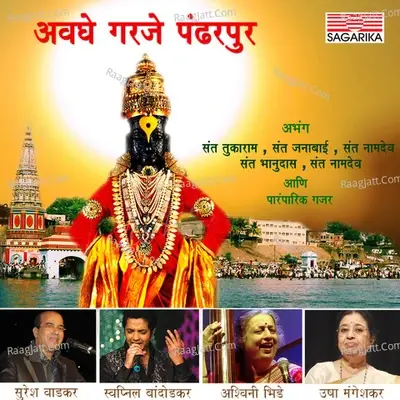 Avaghe Garje Pandharpur - Swapnil Bandodkar cover album