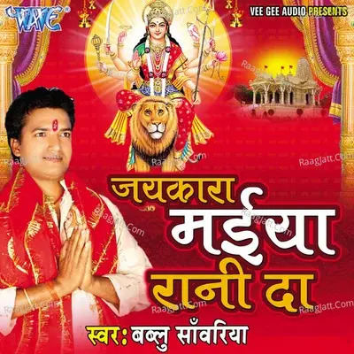 Jaikara Maiya Rani Da - Bablu Sanwariya cover album