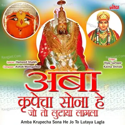 Amba Krupecha Sona He Jo To Lutaya Lagla - Vijay Sartape cover album