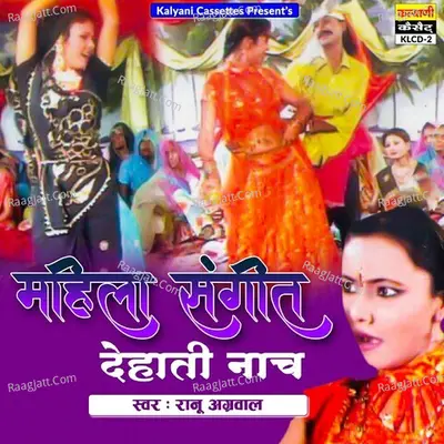 Mahila Sangeet -Dehati Nach - Ranu Agarwal cover album