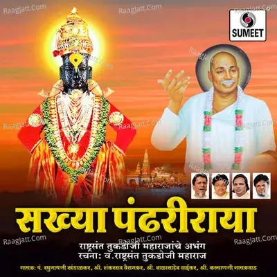 Sakhya Pandhariraya - Nagesh Pimple cover album