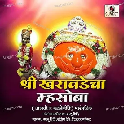 Shree Kharavadecha Mhasoba - Vitthal Kambale cover album