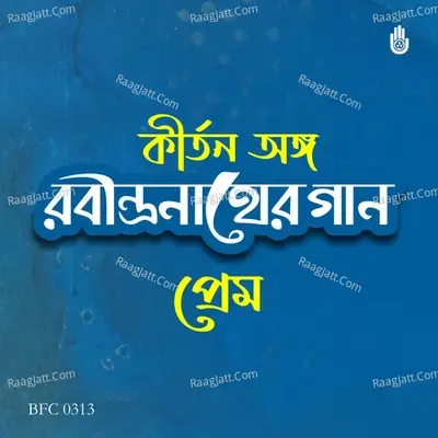 Kirtanange Rabindrasangeet - Prem - Rezwana Choudhury Bannya cover album