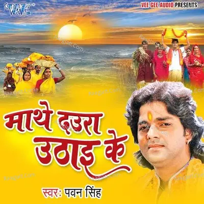 Mathe Dawra Uthai Ke - Pawan Singh cover album