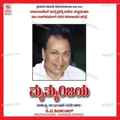 Mruthyunjaya-Dr Rajakumar Jeevan Charitre - Saraswathi cover album