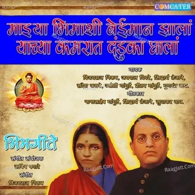 Mazya Bhimashi Beiman Zala Tyachya Kamrat Danduka Ghala - Vijayraj Nikam cover album