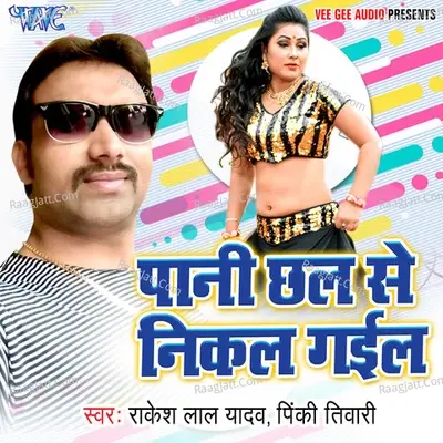 Pani Chhal Se Nikal Gail - Rakesh Lal Yadav cover album