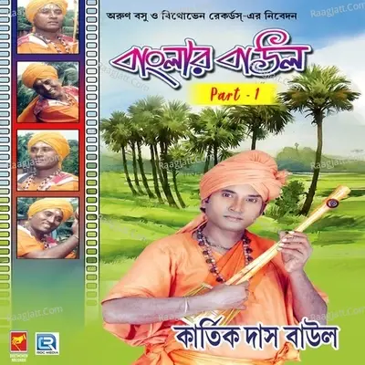 Banglar Baul Part 1 - Kartikdas Baul cover album