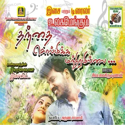 Thanthi Sol Mikka Manthiramillai (Original Motion Picture Soundtrack) - Jayaray Chakkravarthy cover album