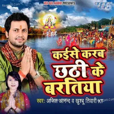 Kaise Karab Chhathi Ke Baratiya - Ajeet Anand cover album