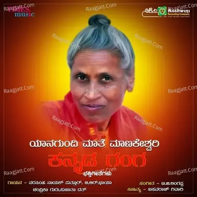 Kannada Ganga - Yanagundi Manikeshwari - T. G. Lingappa cover album