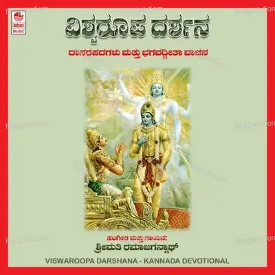 Viswaroopa Darshana - Rama Jagannath cover album