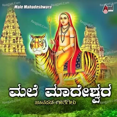 Male Mahadeshwara-Janapada Geethe - Venugopal cover album