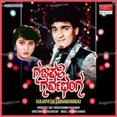 GAJAPATHI GARVA BHANGA (Original Motion Picture Soundtrack) - Raghavendra Rajkumar cover album