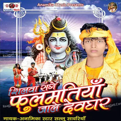 Silwa Sange Phulmatiya Jale Dewghar - Sallu Sawariya cover album