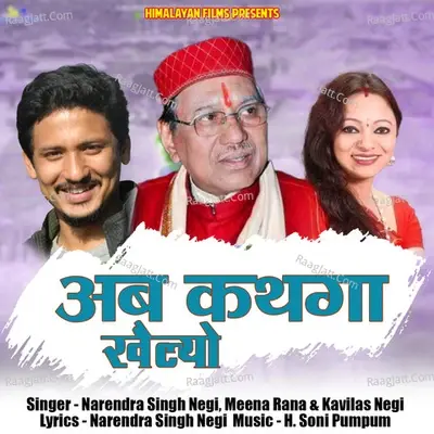 Ab Kathaga Khailo (Garhwali album) - Narendra Singh Negi cover album