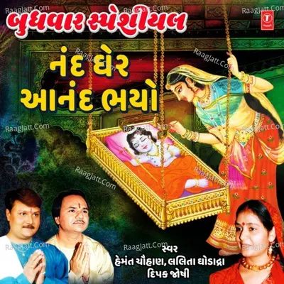 Budhwar Special- Nand Gher Anand Bhayo -  cover album