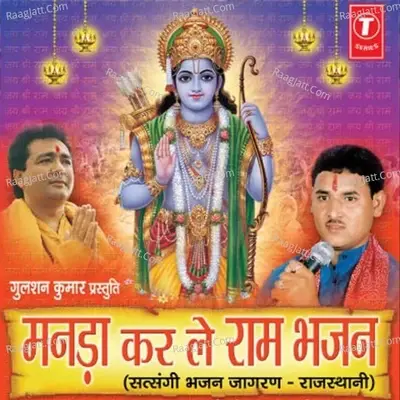 Manrha Kar Le Ram Bhajan - Ram Kumar Maloni cover album