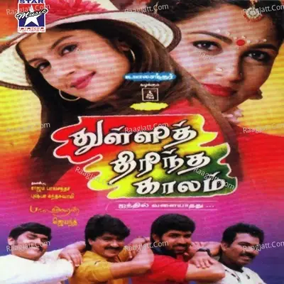 Thulli Thirintha Kaalam (Original Motion Picture Soundtrack) - J A Jayanth cover album