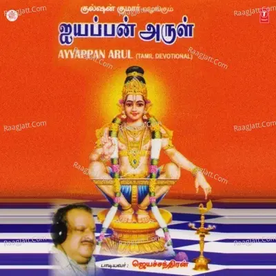 Ayyappan Arul - P. Jayachandran cover album