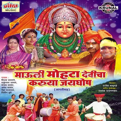 Mauli Mohata Devicha Karuya Jayghosh - Ashok Waingankar cover album